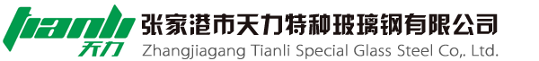 玻璃鋼化糞池廠家張家港天力特種玻璃鋼有限公司,玻璃鋼化糞池價格熱線：0512-56885200